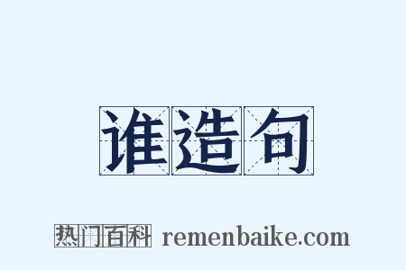 谁造句是什么意思的图片